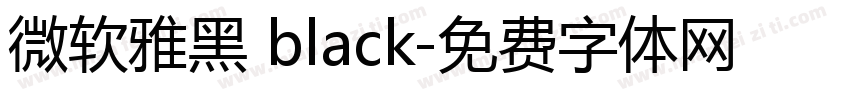 微软雅黑 black字体转换